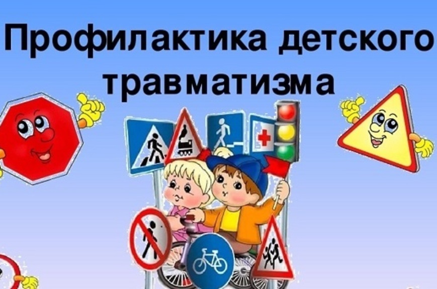 «Детского травматизма в летний период».