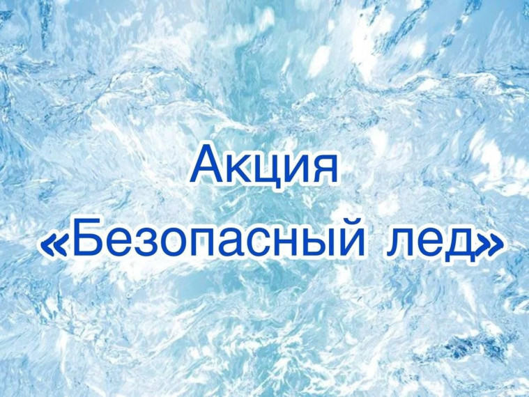 Беседа «Безопасность на льду».