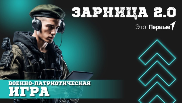 «Зарница 2.0..