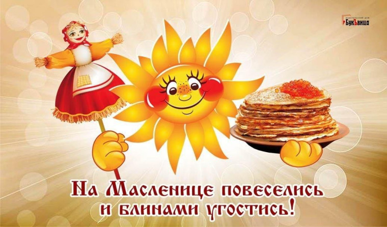 "Масленица".