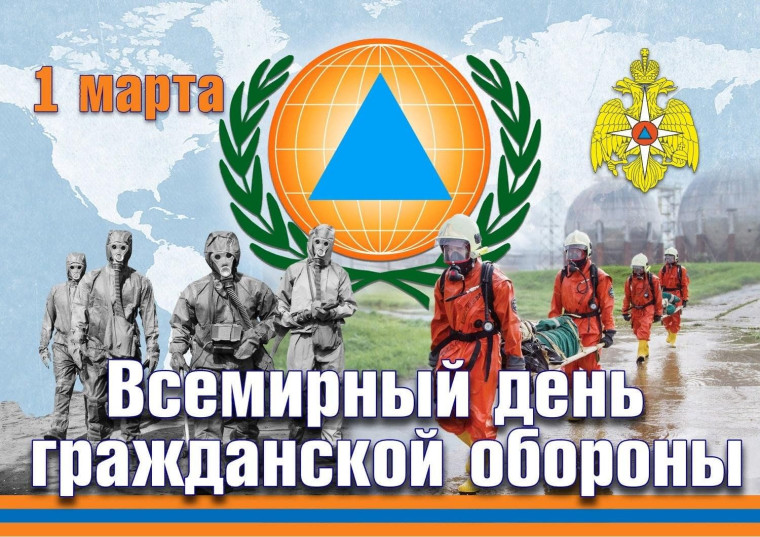 День гражданской обороны Российской Федерации.