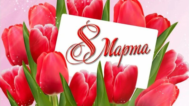 Международный женский день 8 Марта.